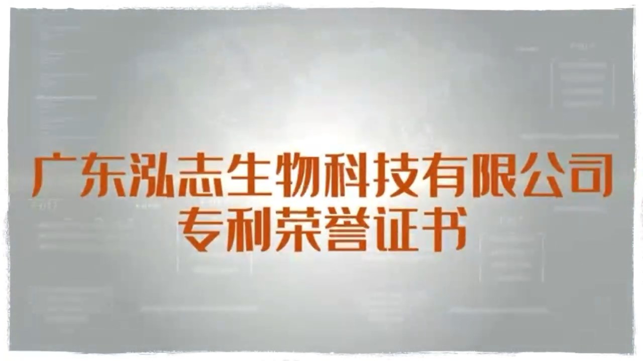 廣東泓志生物科技有限公司榮譽(yù)及專利